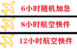 乌兰浩特义勒力特航空货运快递公司,专业空运当天件